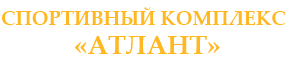 Спортивный комплекс «АТЛАНТ» Талдомского городского округа